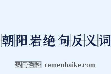朝阳岩绝句反义词是什么意思的图片